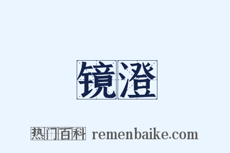 镜澄是什么意思的图片